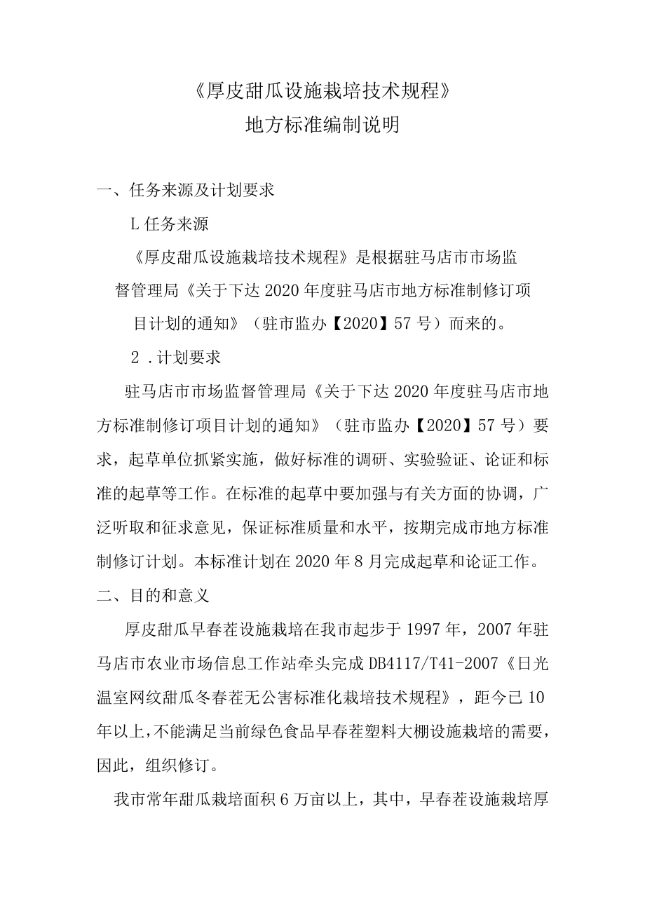 厚皮甜瓜设施栽培技术规程编制说明.docx_第1页
