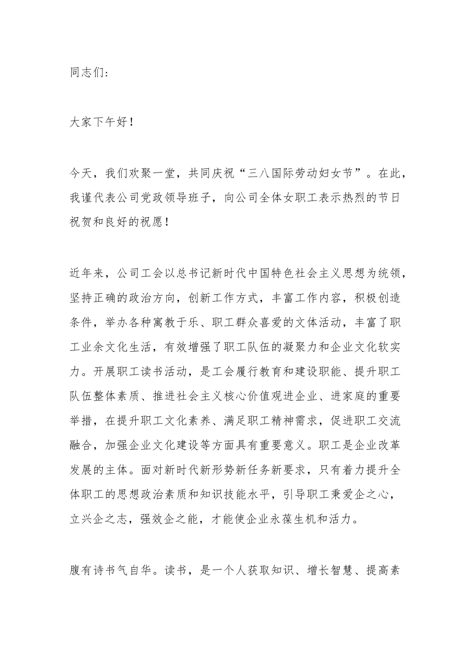 公司庆祝三八妇女节经典诵读活动讲话致辞范文.docx_第1页