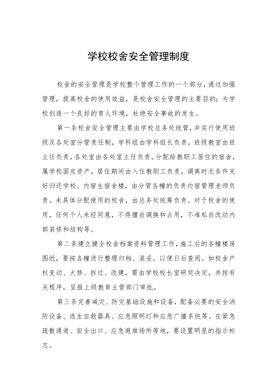 学校校舍安全管理制度.docx_第1页