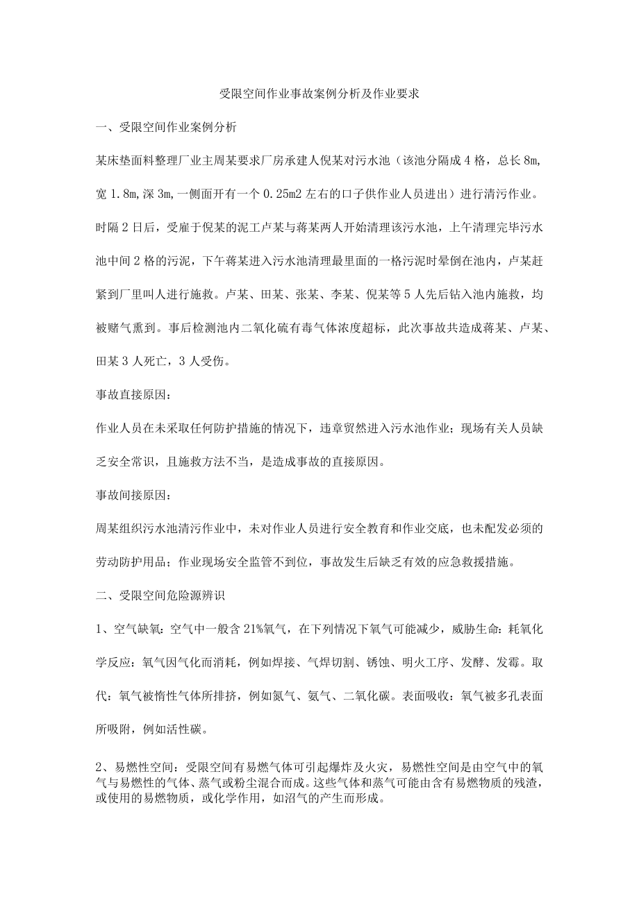 受限空间作业事故案例分析及作业要求.docx_第1页