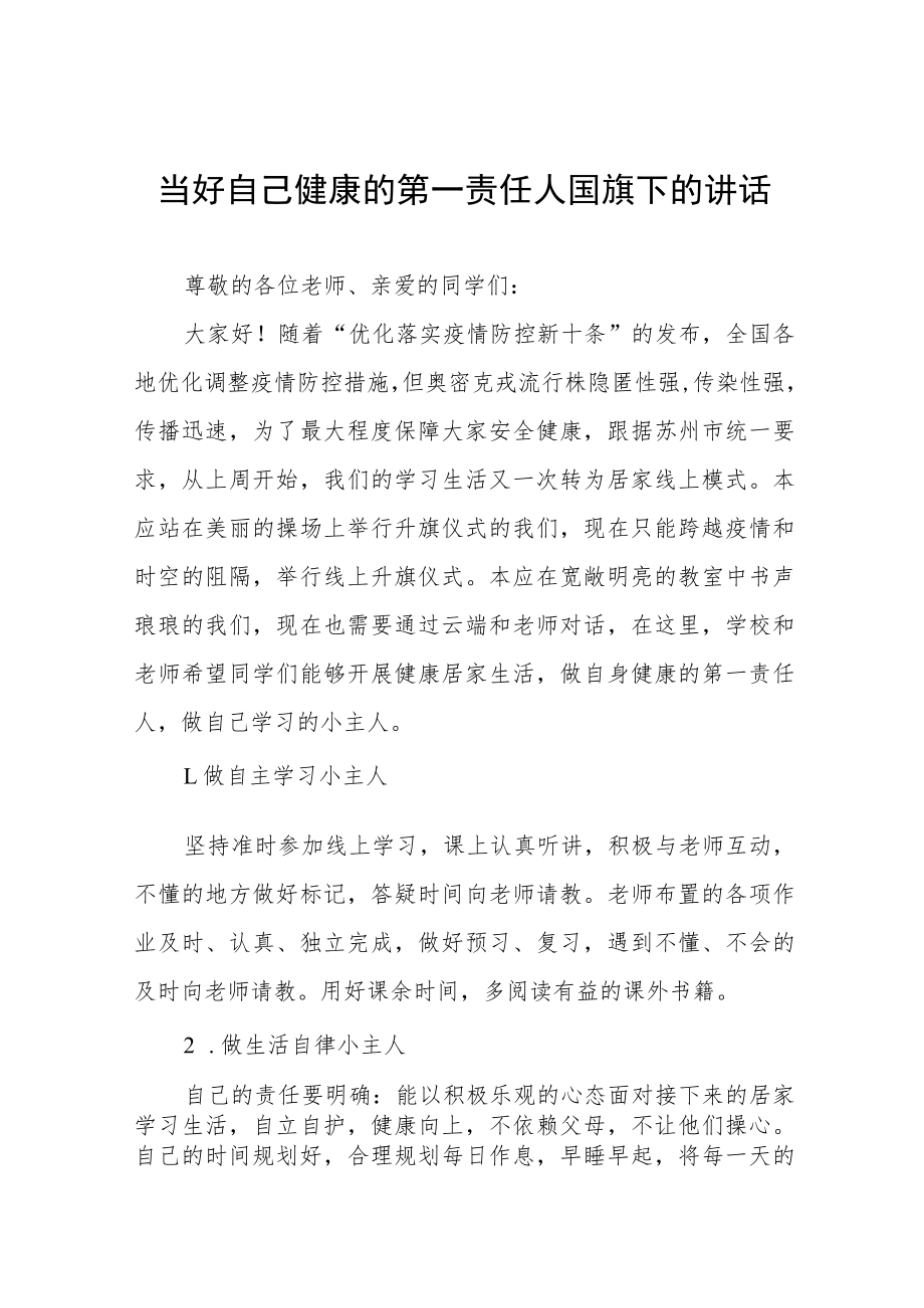 国旗下的讲话：做自己健康的第一责任人五篇.docx_第1页