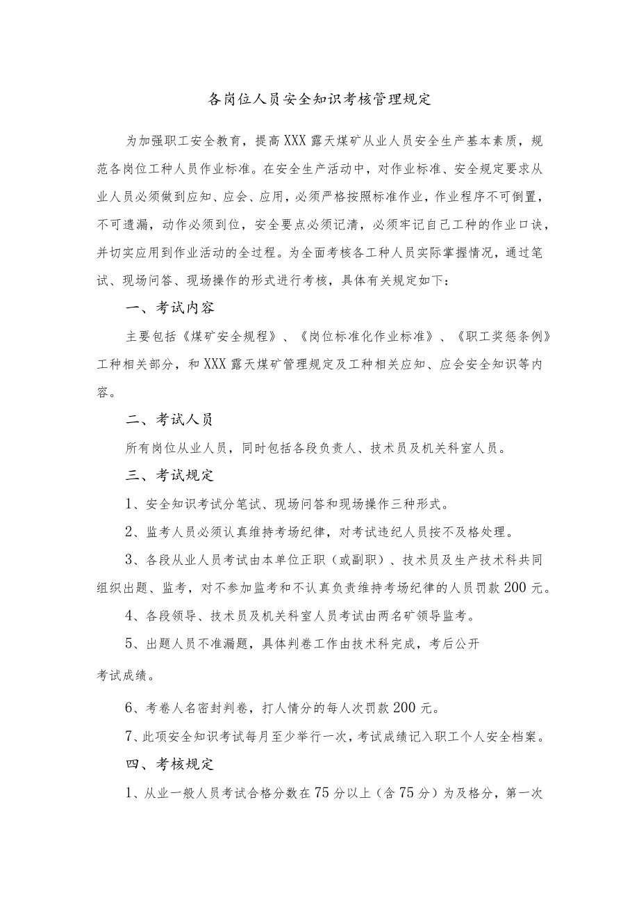 各岗位人员安全知识考核管理规定.docx_第1页