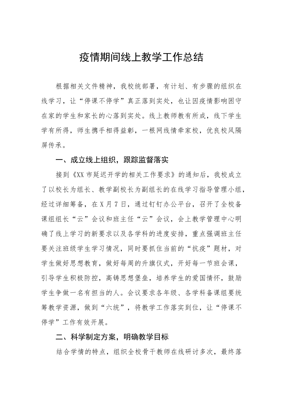 学校疫情期间线上教学工作总结四篇范文.docx_第1页