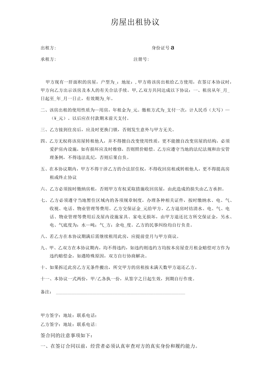 公司与个体签订的房屋出租协议模板.docx_第1页