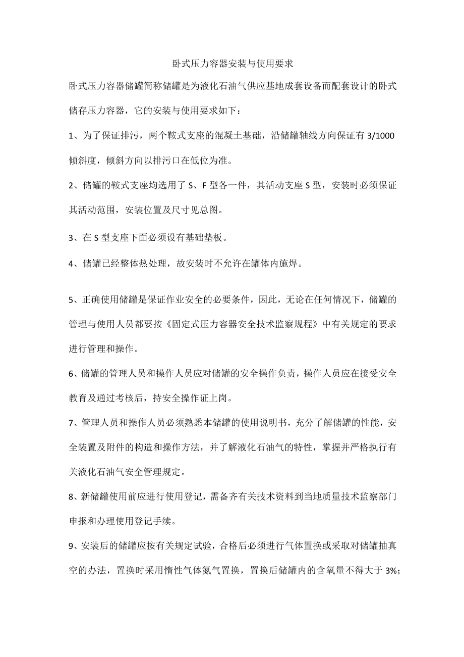 卧式压力容器安装与使用要求.docx_第1页