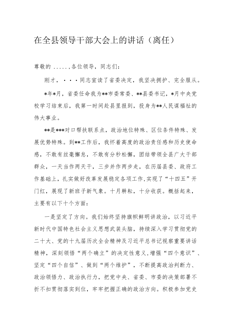 在全县领导干部大会上的讲话.docx_第1页