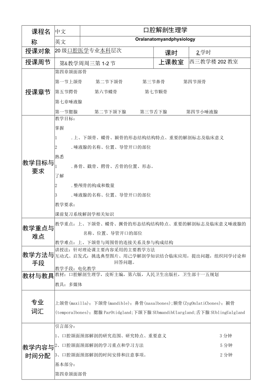 华北理工口腔解剖生理学教案04颌面部骨+07唾液腺.docx_第1页