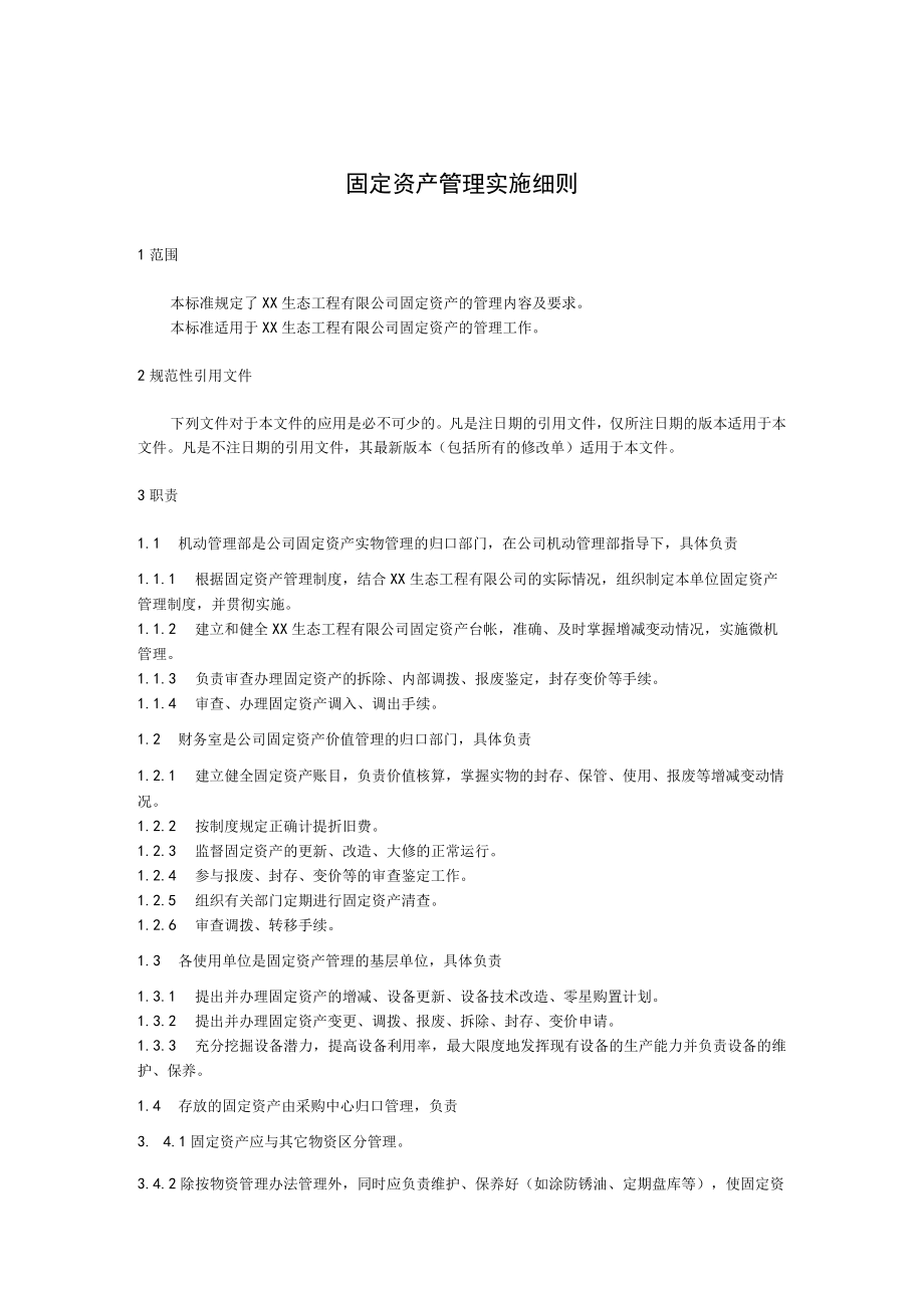 固定资产管理实施细则.docx_第1页