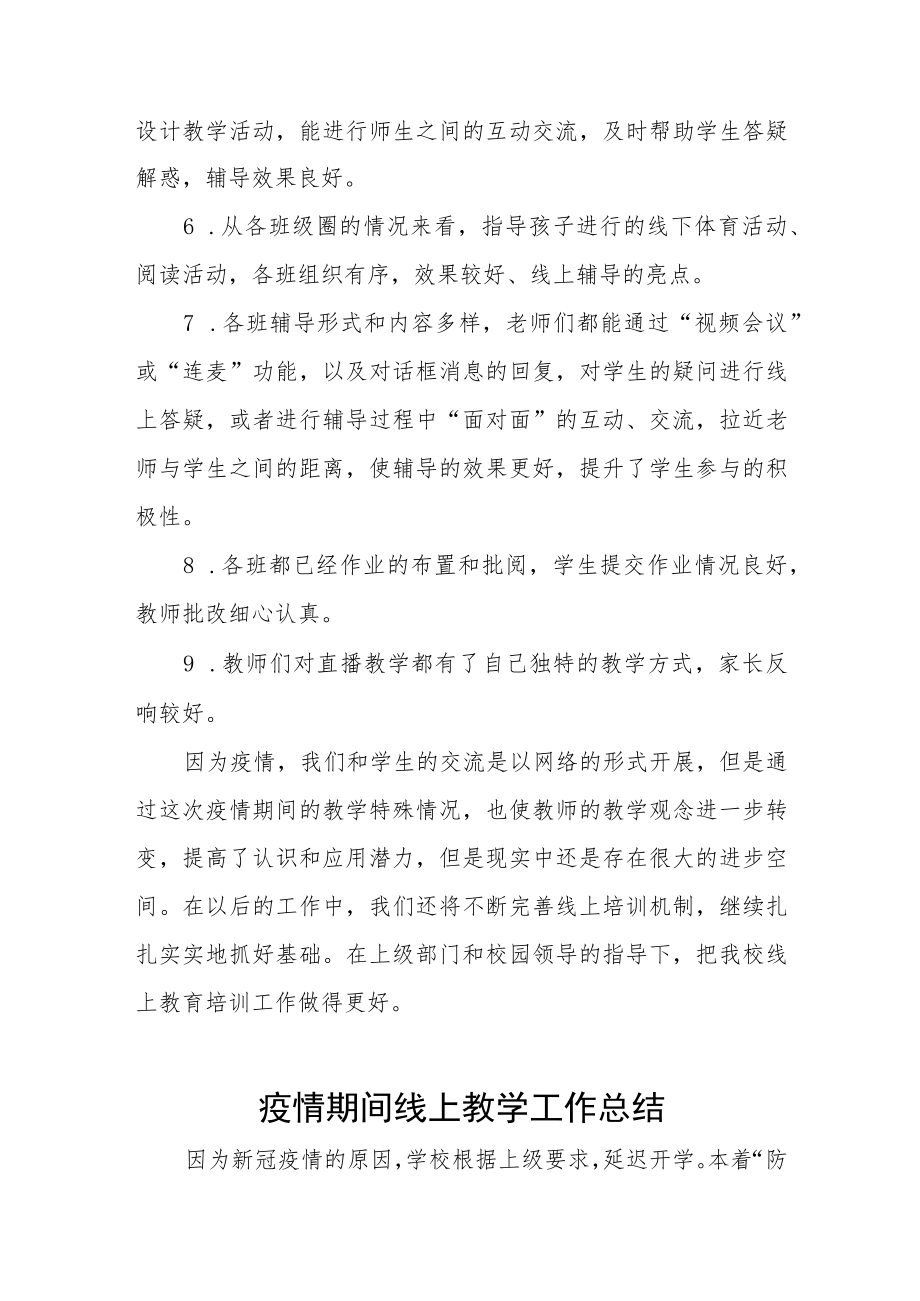 学校线上教育工作总结七篇.docx_第2页