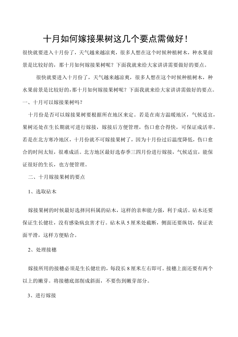 十月如何嫁接果树这几个要点需做好！.docx_第1页