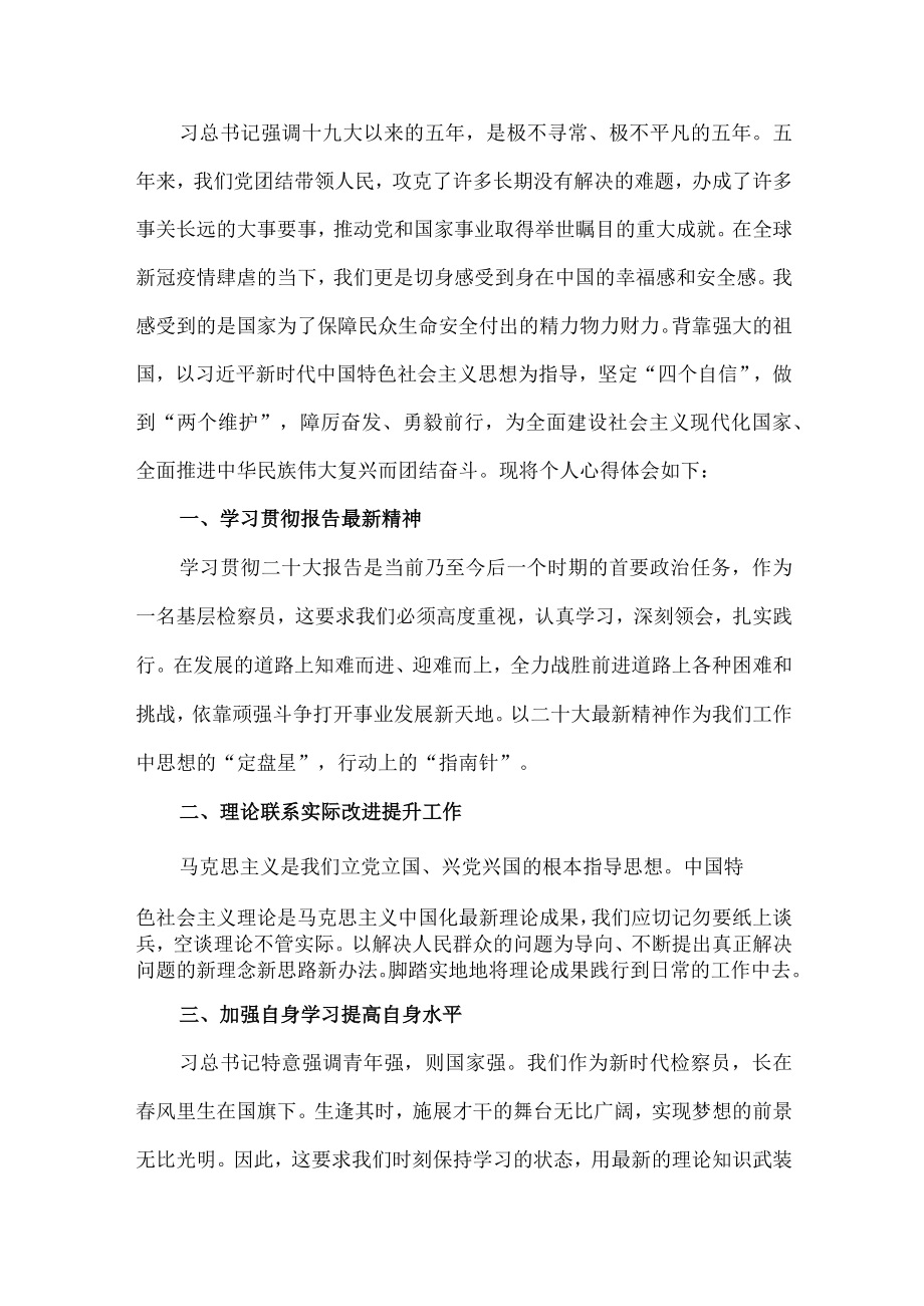 基层检察官党员干部深入学习党的二十大精神个人心得体会.docx_第3页