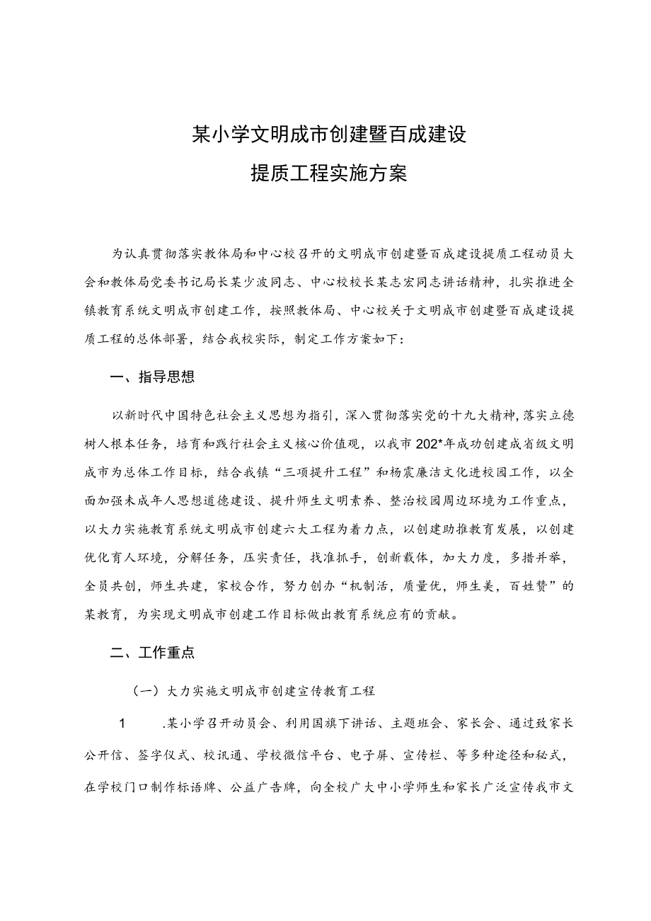 小学文明城市创建暨百城建设提质工程实施方案.docx_第1页