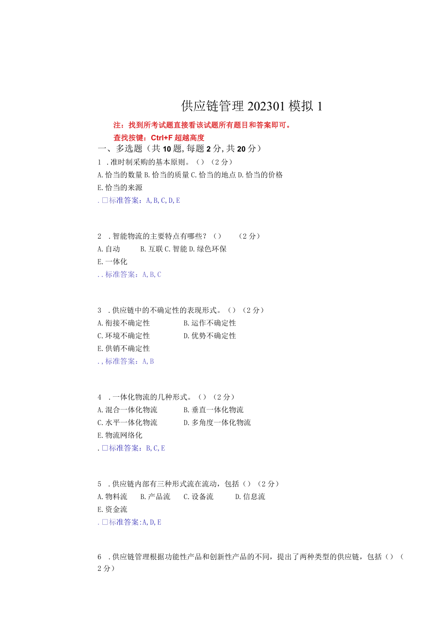 华东理工大学供应链管理期末复习题及参考答案.docx_第1页