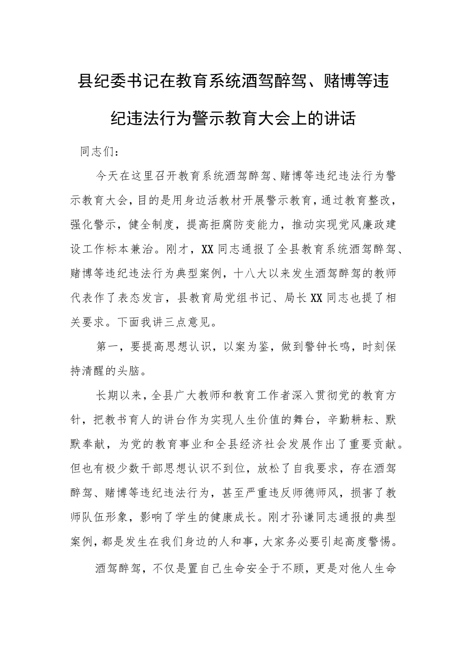 县纪委书记在教育系统酒驾醉驾、赌博等违纪违法行为警示教育大会上的讲话.docx_第1页