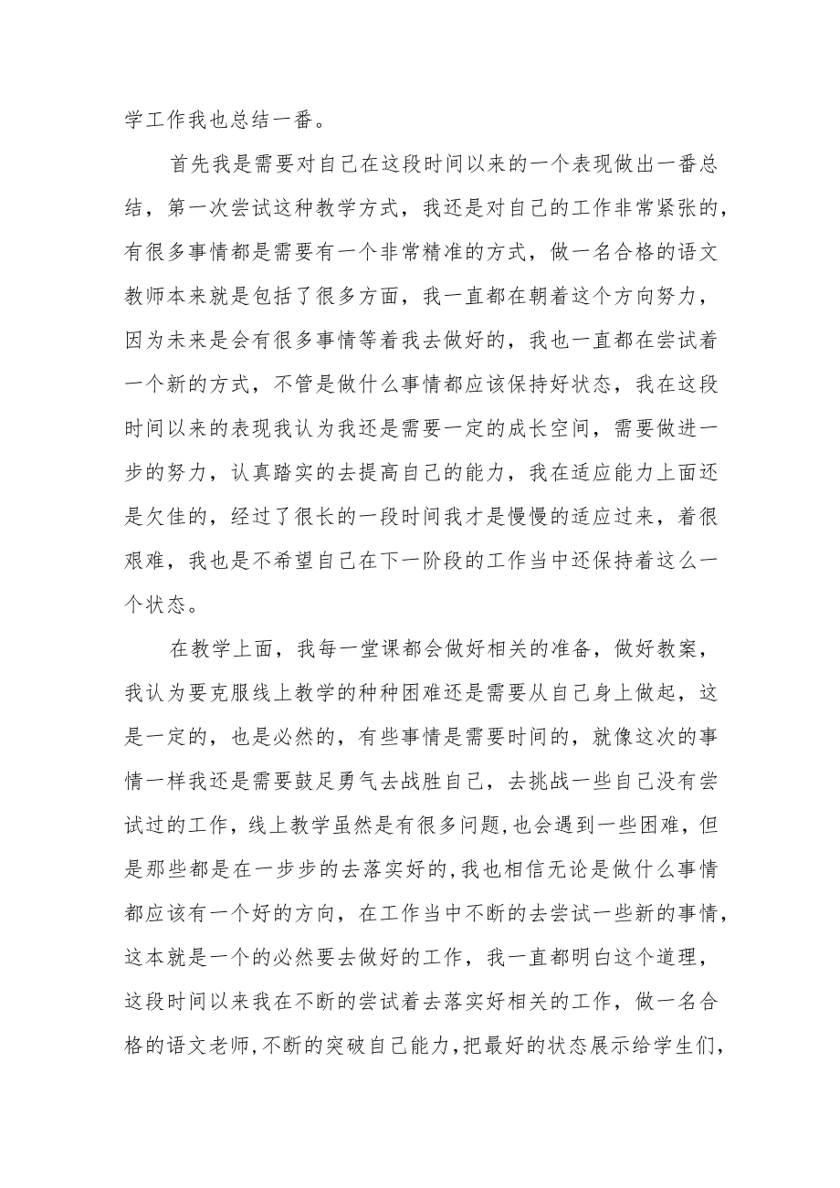 小学教师线上教学工作总结四篇样本.docx_第3页