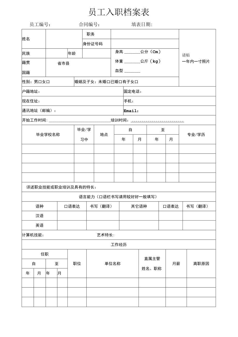 员工入职档案表.docx_第1页