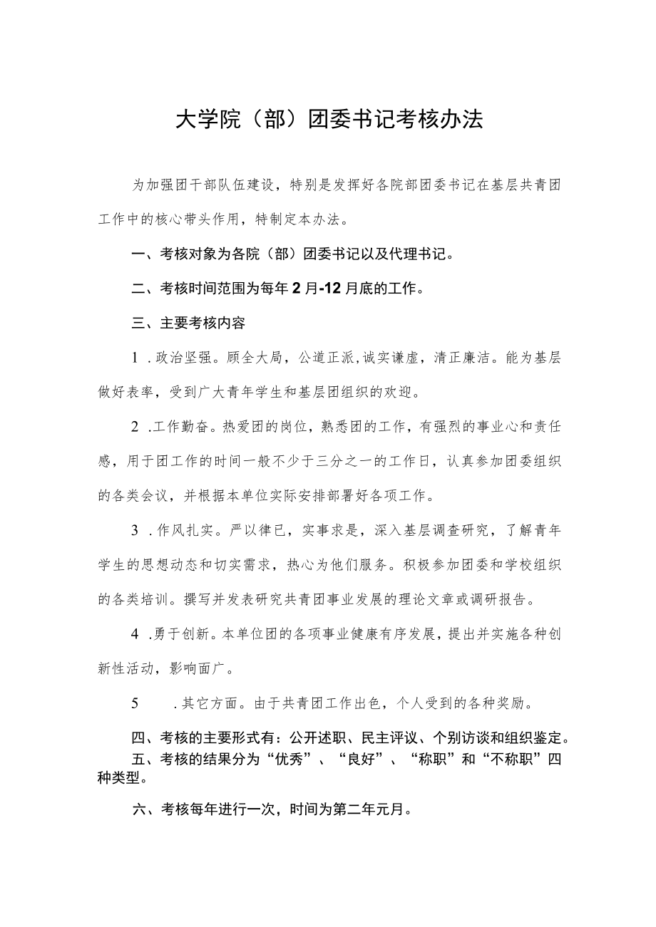 大学院（部）团委书记考核办法.docx_第1页