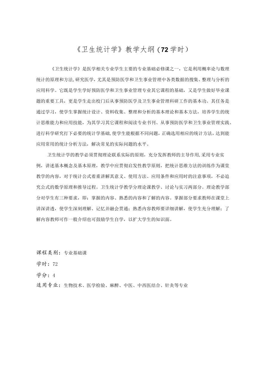 华北理工《卫生统计学》教学大纲(72学时).docx_第1页