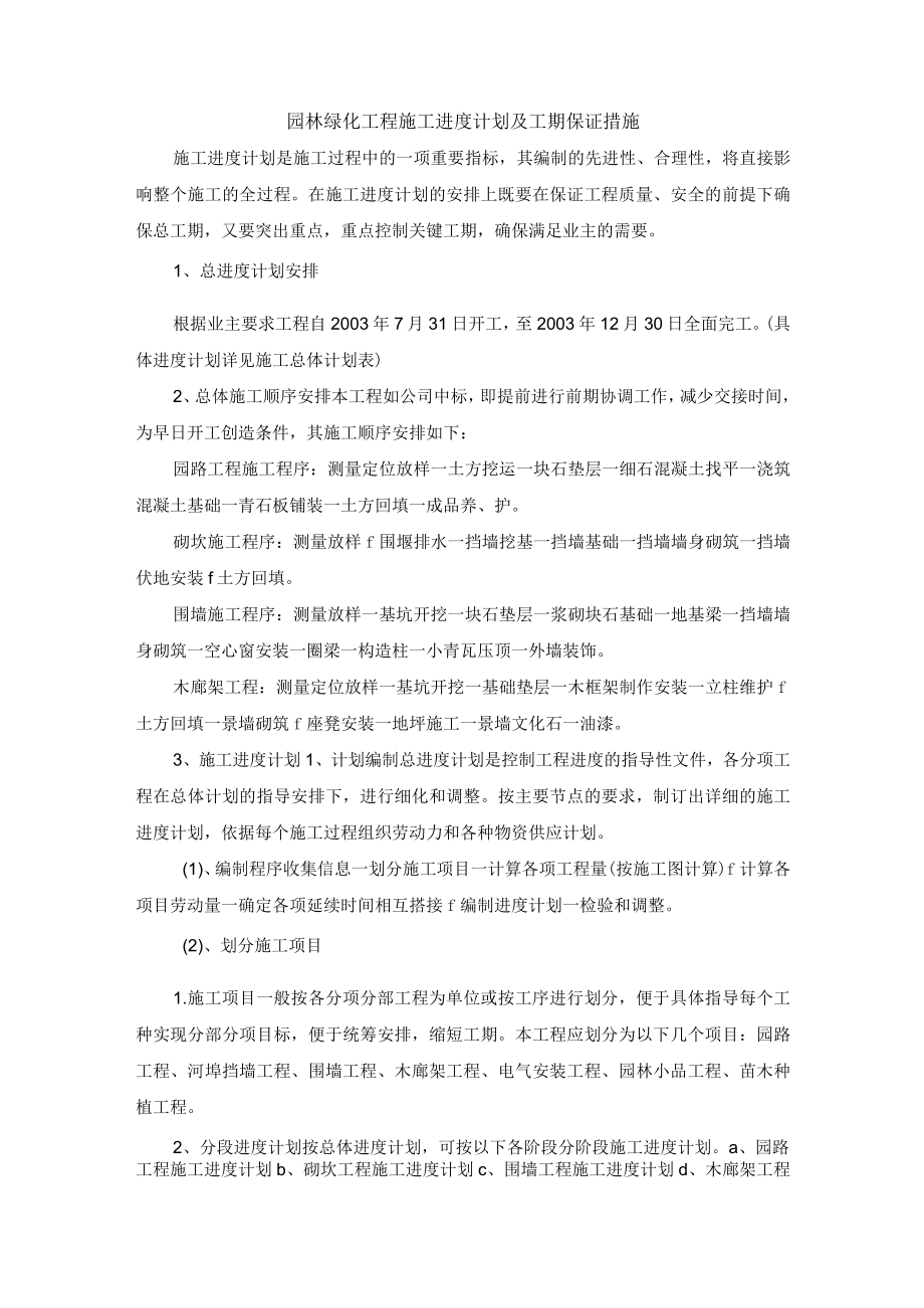 园林绿化工程施工进度计划及工期保证措施.docx_第1页