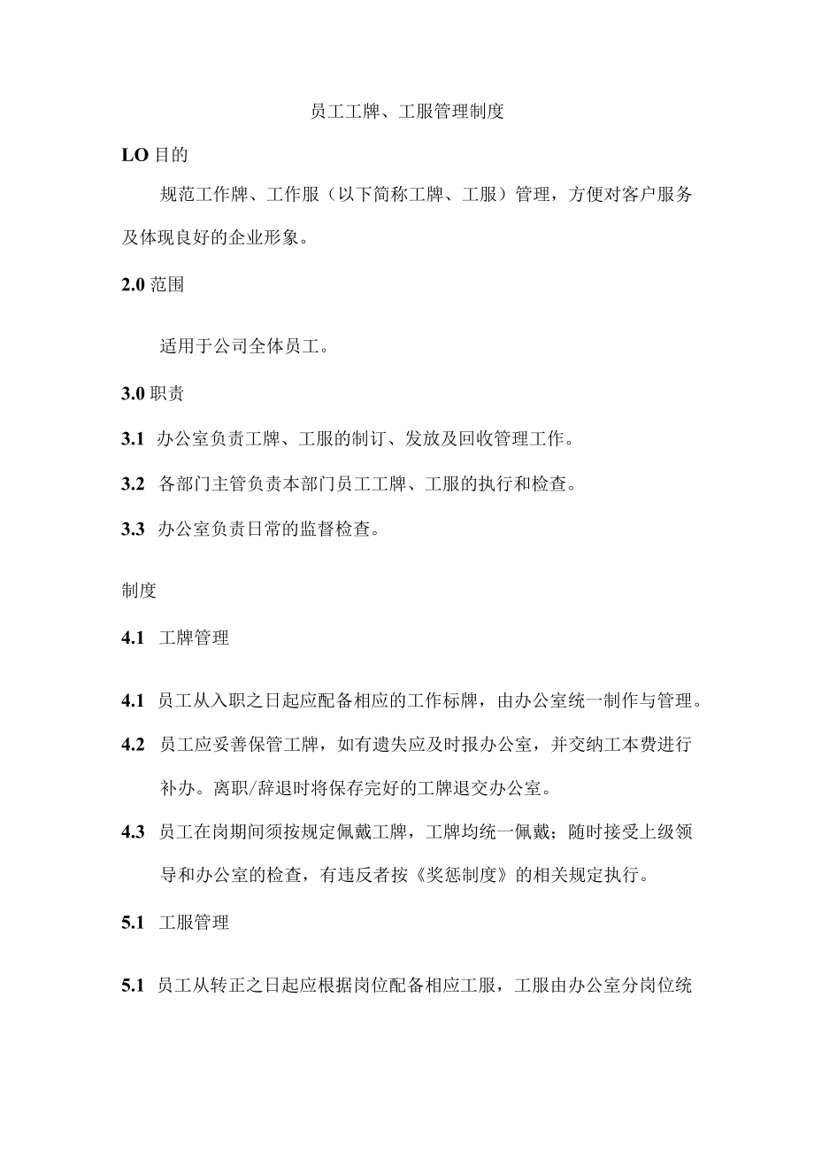 员工工牌、工服管理制度.docx_第1页