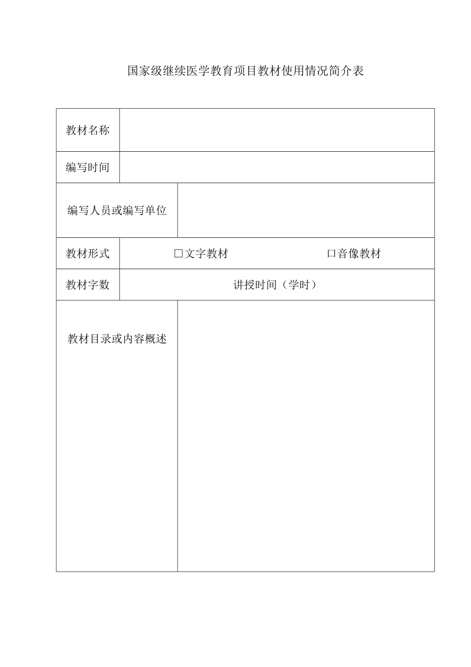 国家级继续医学教育项目教材使用情况简介表.docx_第1页