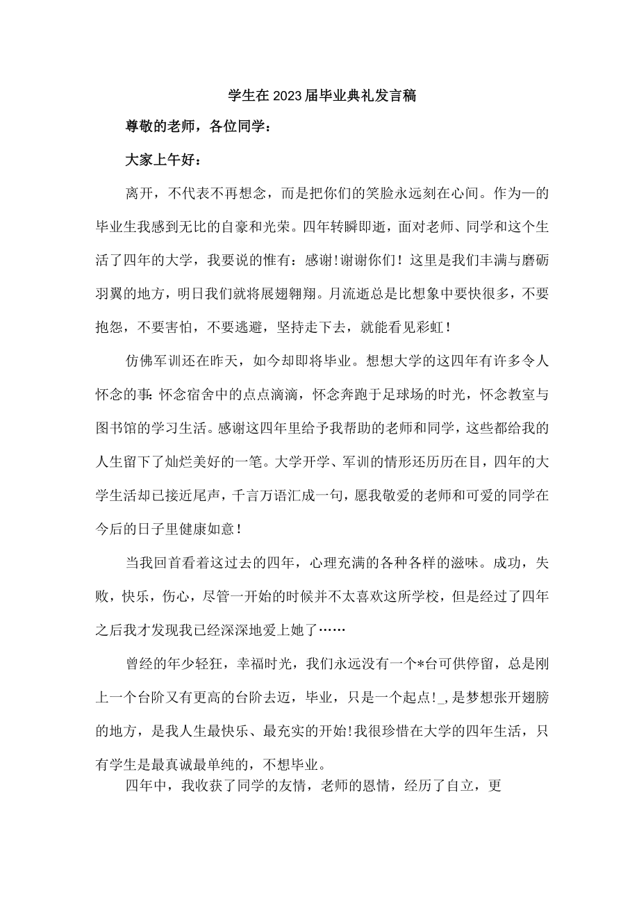 医学院学生在2023届毕业生典礼发言稿 合计6份.docx_第1页