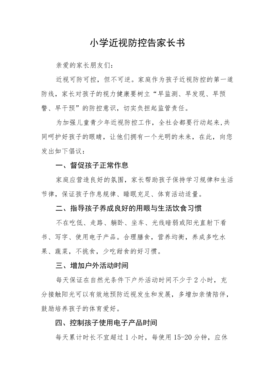 小学近视防控告家长书.docx_第1页