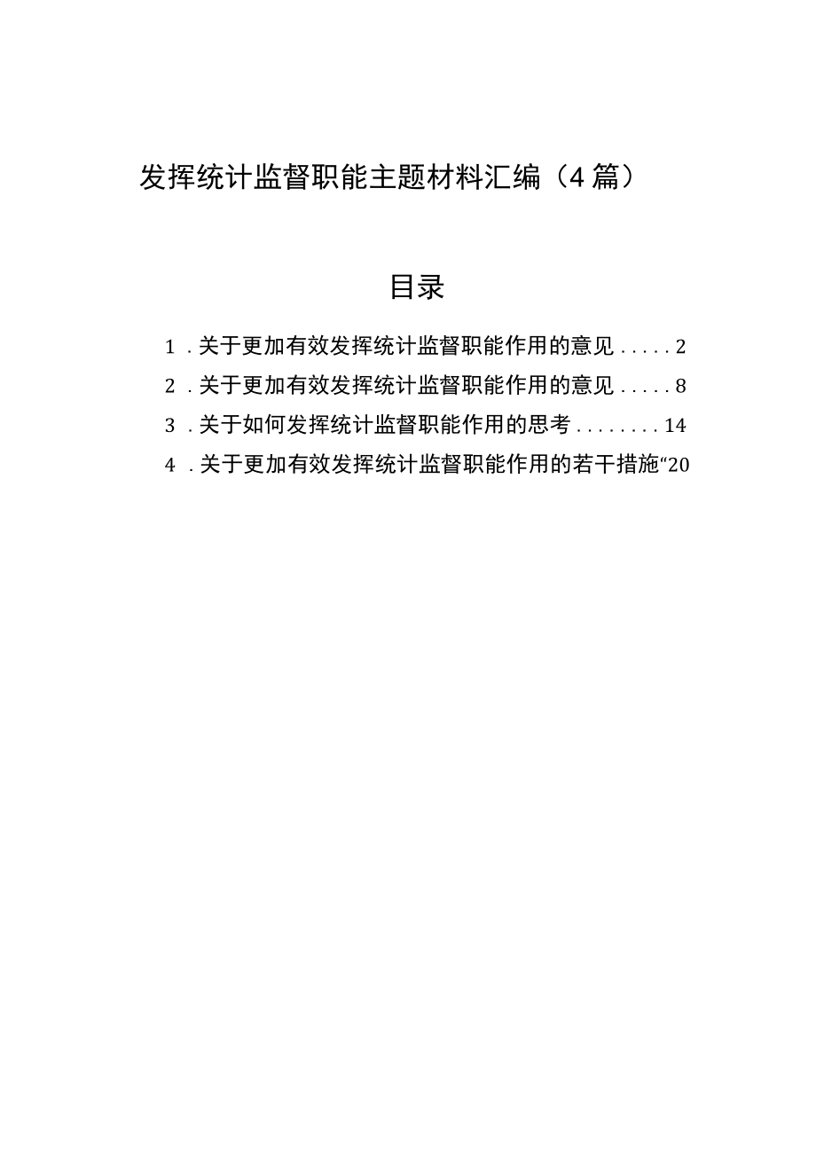 发挥统计监督职能主题材料汇编（4篇）.docx_第1页