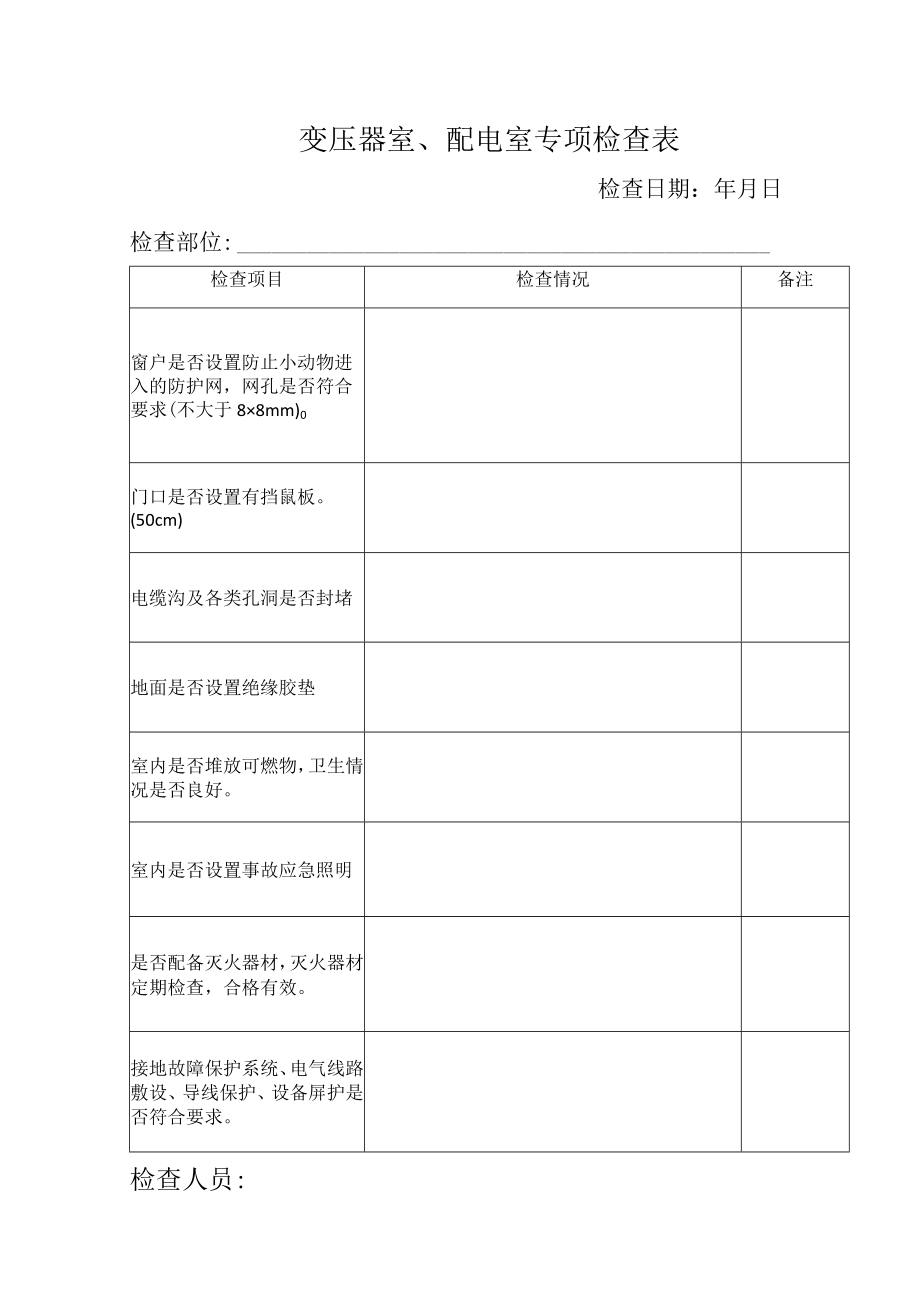 变压器室、配电室专项检查表.docx_第1页