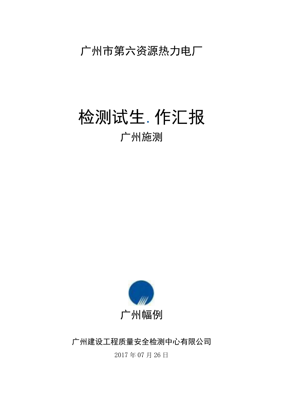 厂用受电前监检汇报材料（检测）.docx_第1页