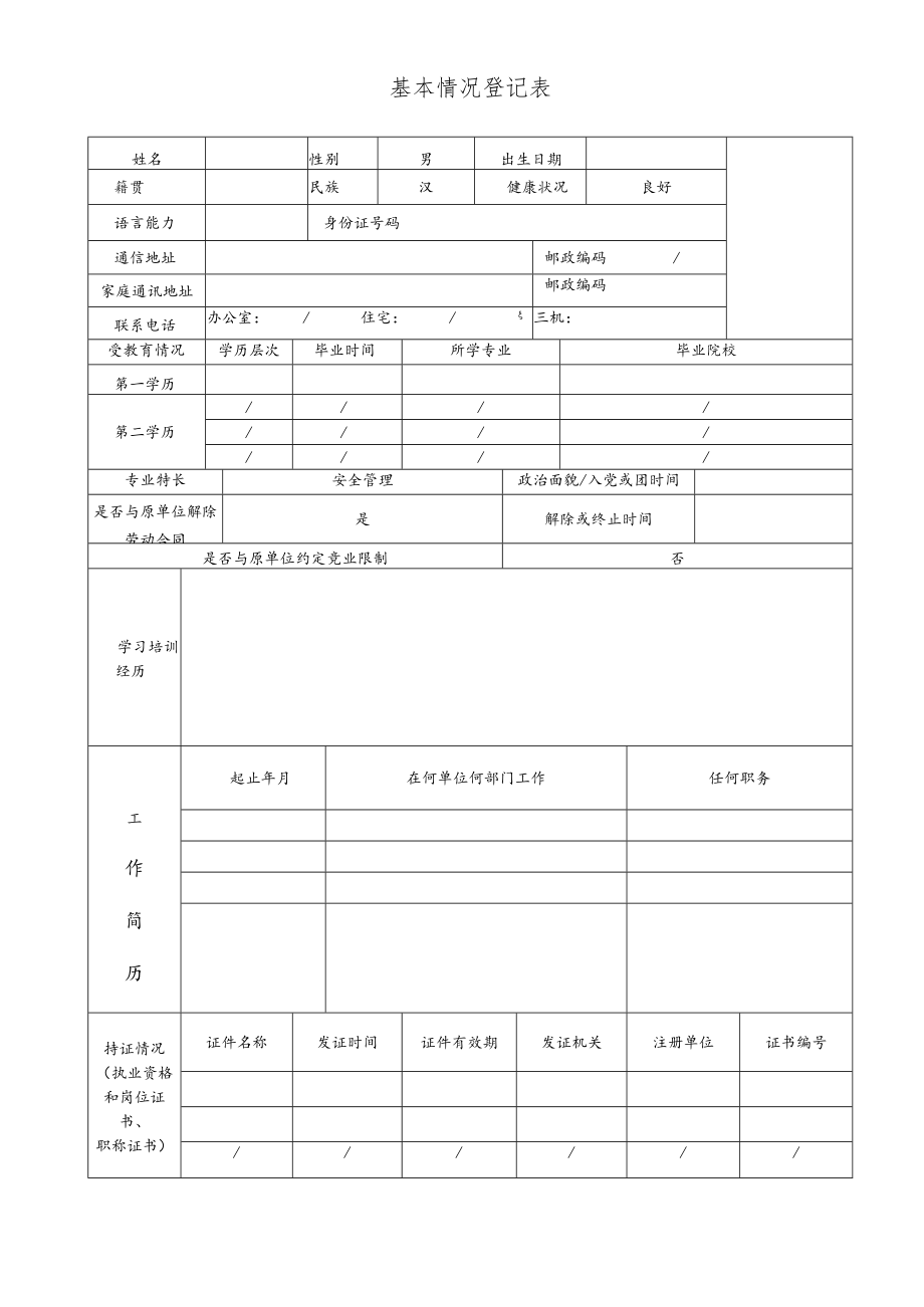 员工信息登记表.docx_第1页