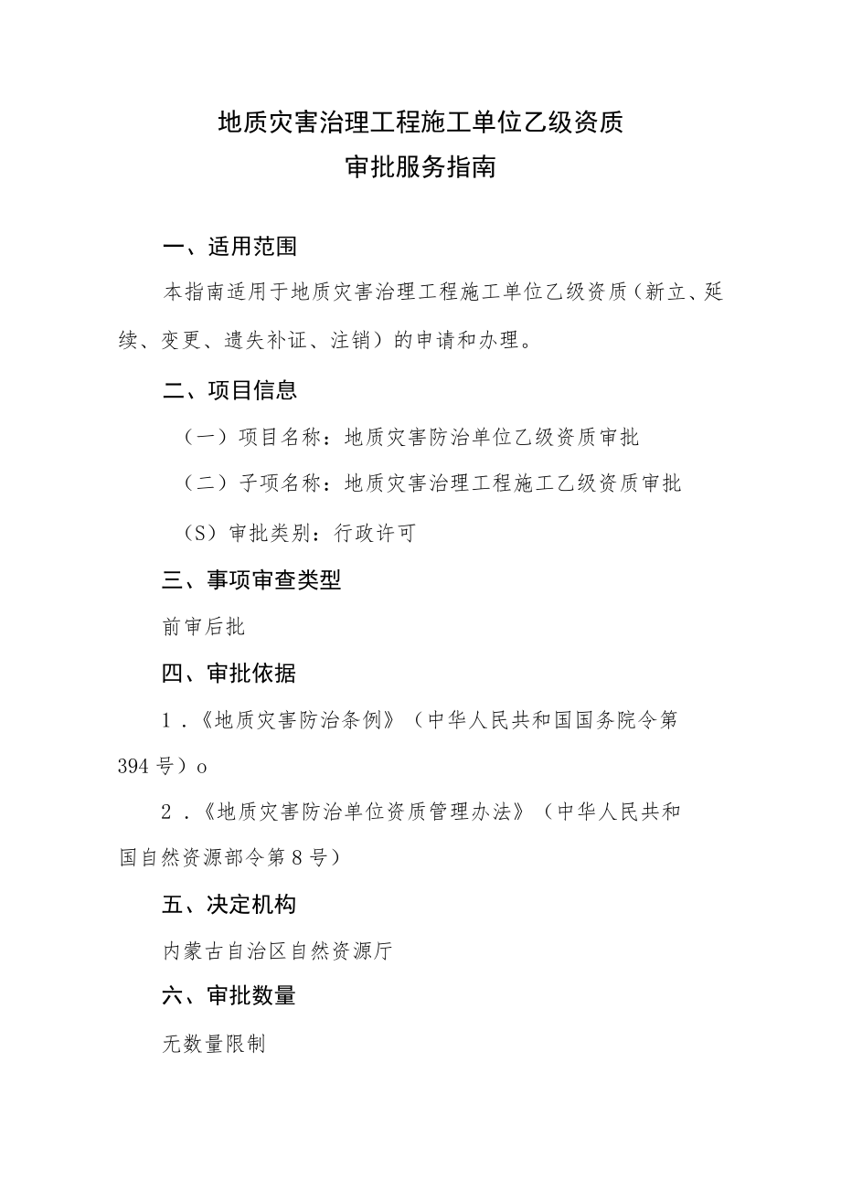 地质灾害治理工程施工乙级资质审批服务指南.docx_第1页