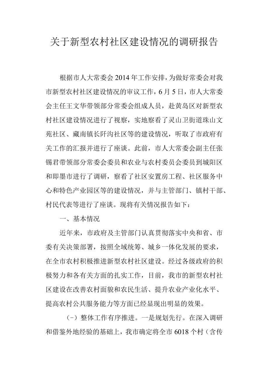 关于新型农村社区建设情况的调研报告.docx_第1页