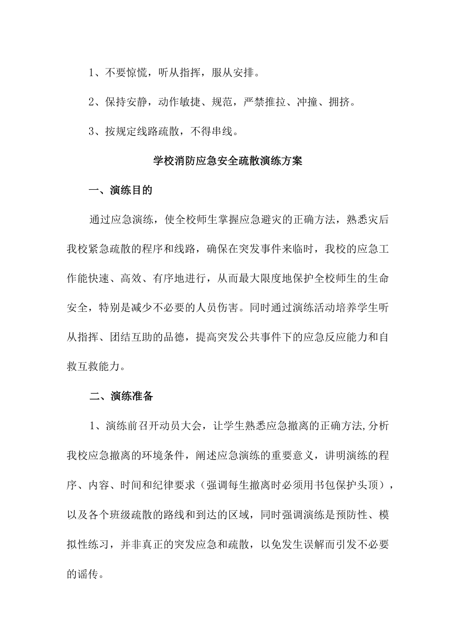 学校2023年学校消防安全逃生疏散演练专项方案 （合计4份）.docx_第2页