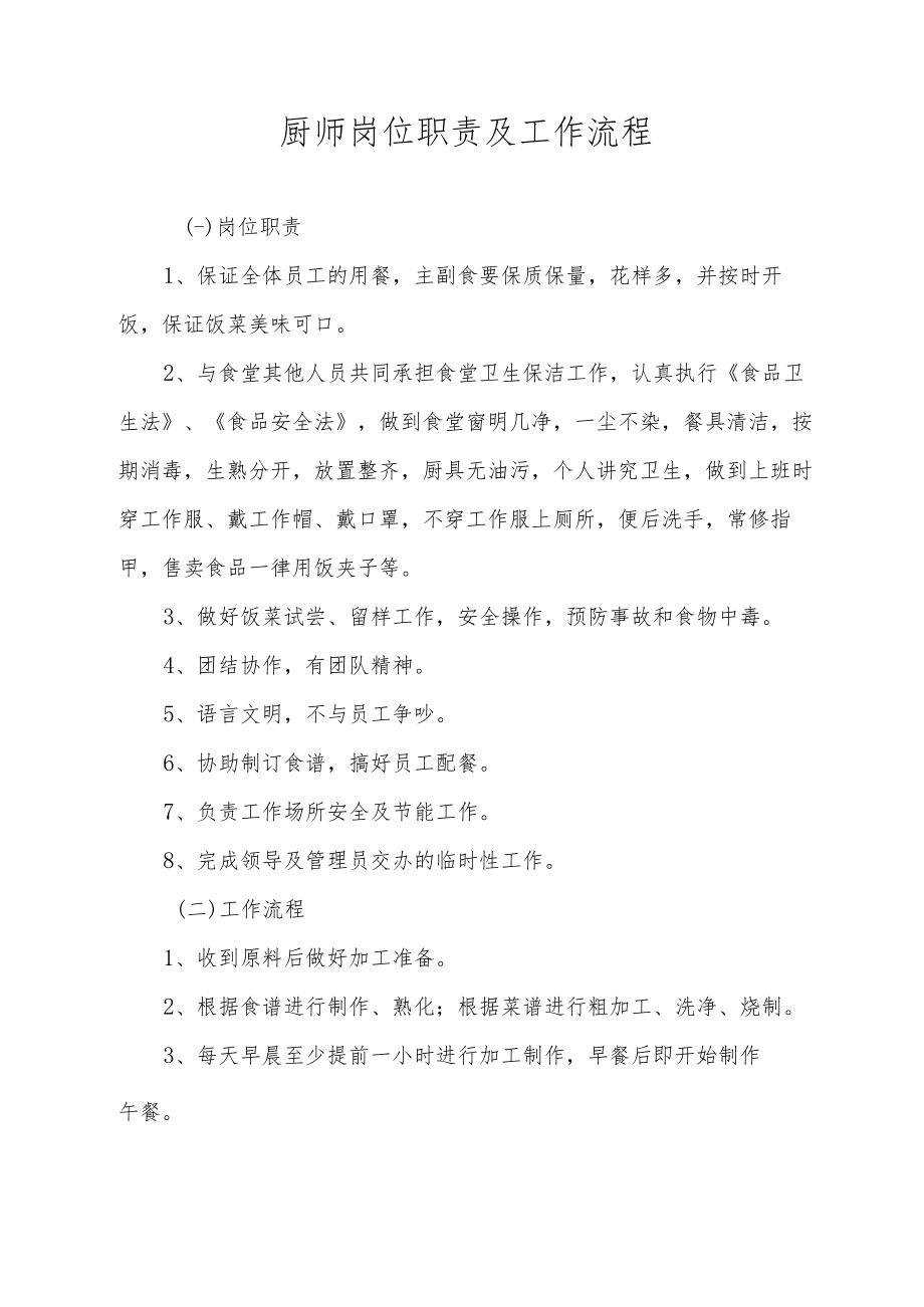 厨师岗位职责及工作流程.docx_第1页