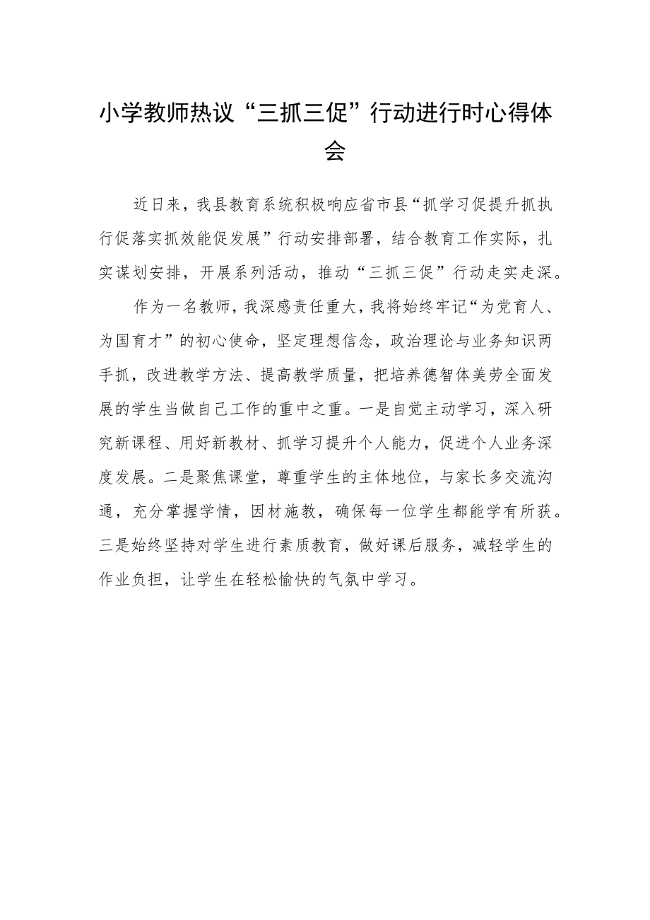 小学教师热议“三抓三促”行动进行时心得体会.docx_第1页