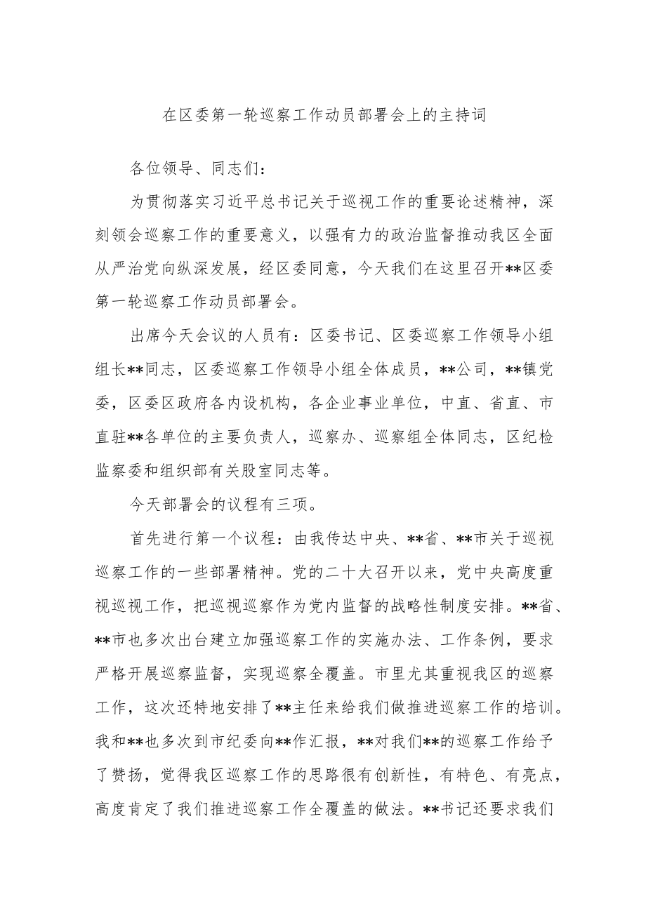 在区委第一轮巡察工作动员部署会上的主持词范文.docx_第1页