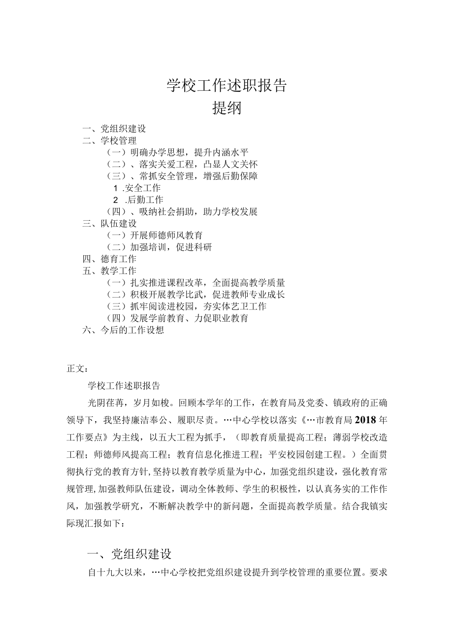 学校工作述职报告.docx_第1页