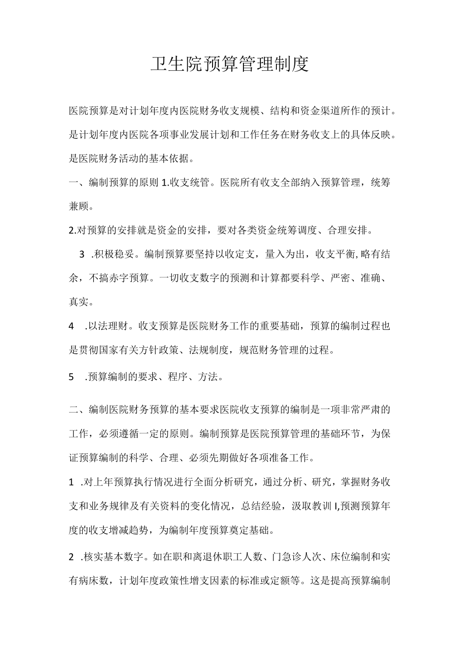 卫生院预算管理制度.docx_第1页