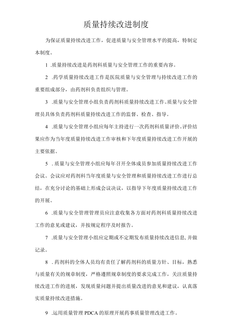 医院质量持续改进制度.docx_第1页