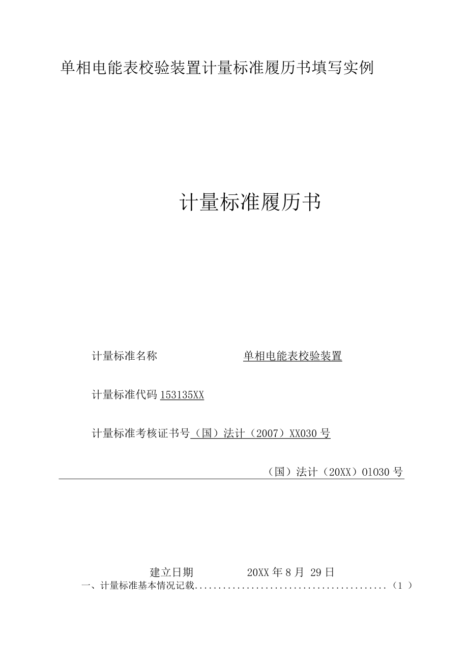 单相电能表校验装置计量标准履历书填写实例.docx_第1页