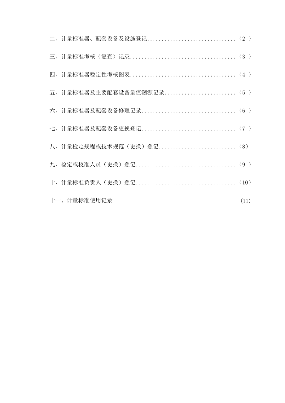 单相电能表校验装置计量标准履历书填写实例.docx_第2页