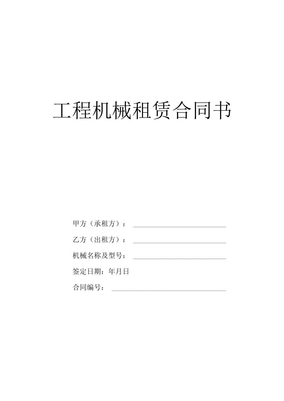 工程设备租赁合同书模板.docx_第1页