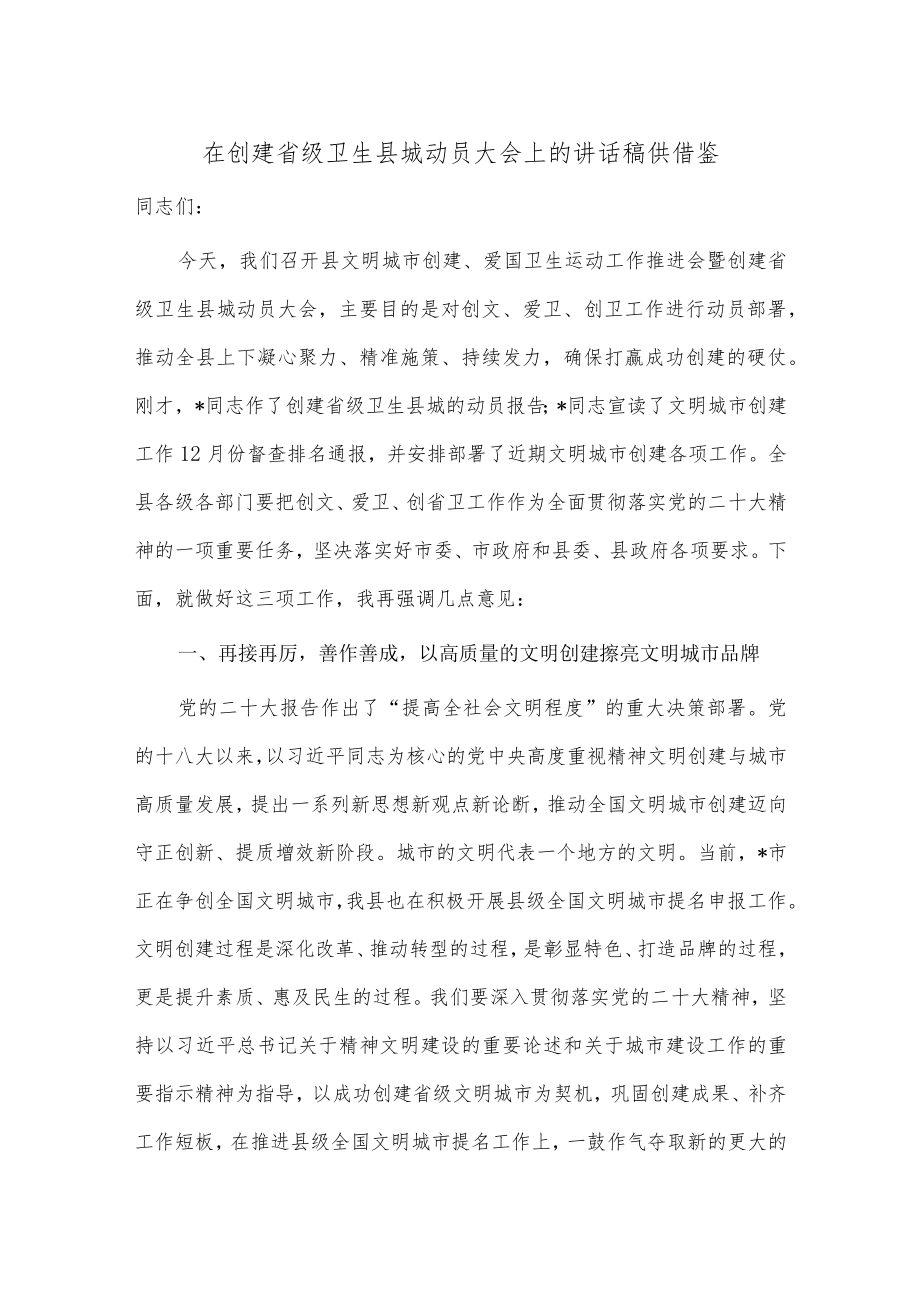 在创建省级卫生县城动员大会上的讲话稿供借鉴.docx_第1页