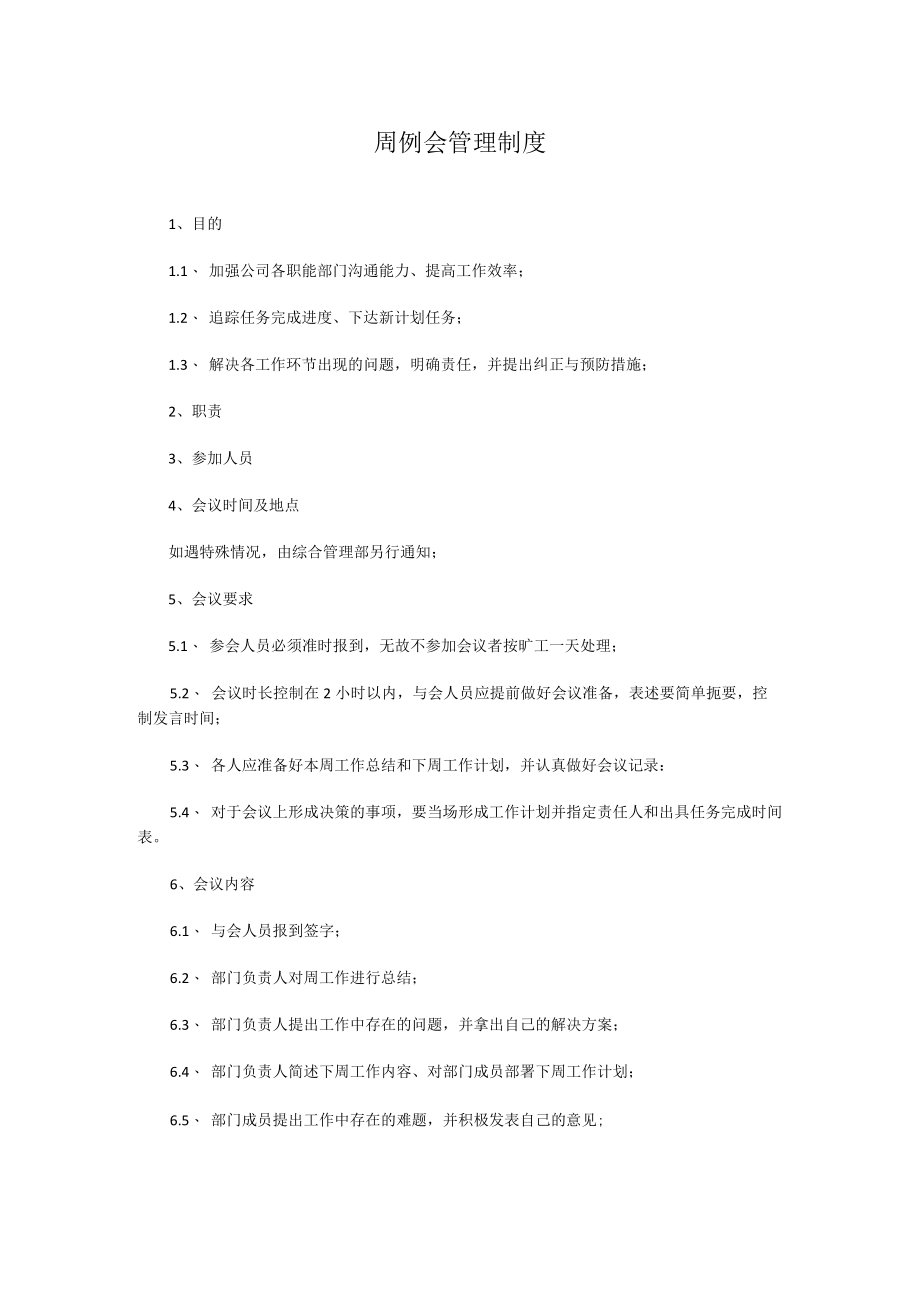 周例会管理制度.docx_第1页