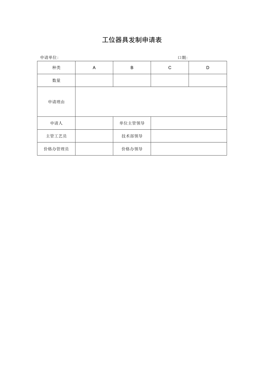 工位器具发制申请表.docx_第1页