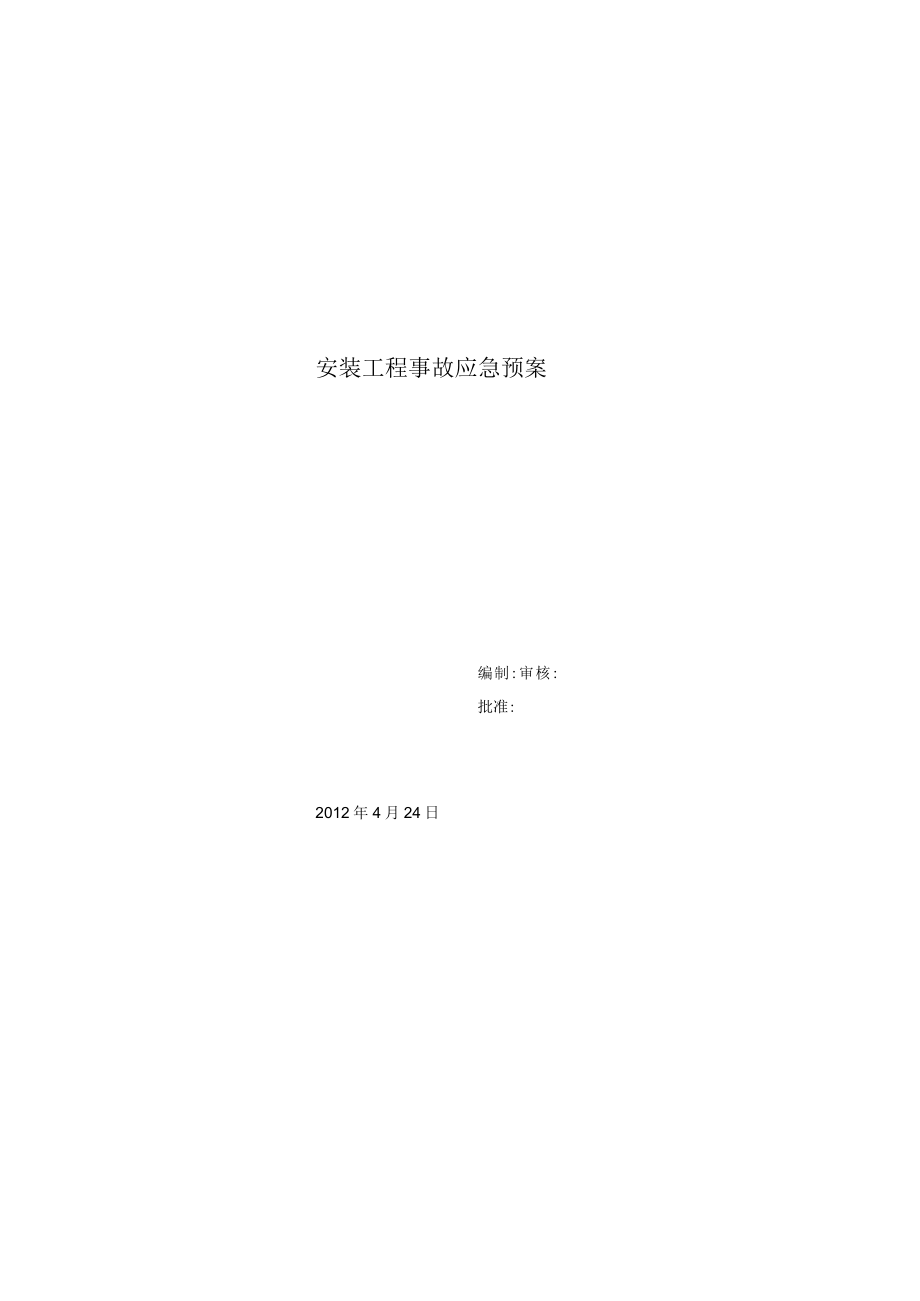 安装工程事故应急预案.docx_第1页