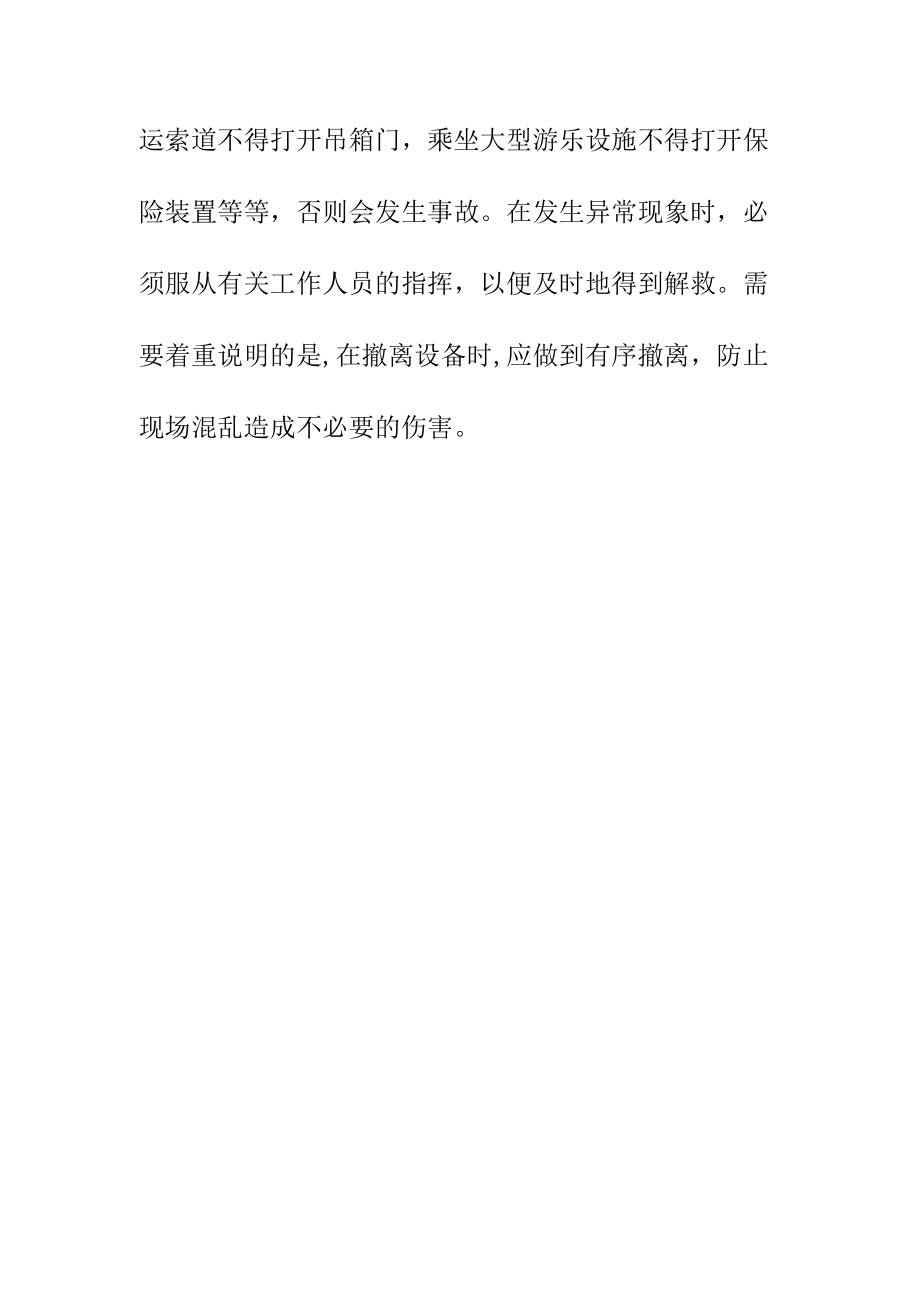 对公众乘坐或操作电梯客运索道和大型游乐设施要遵守的事项.docx_第3页