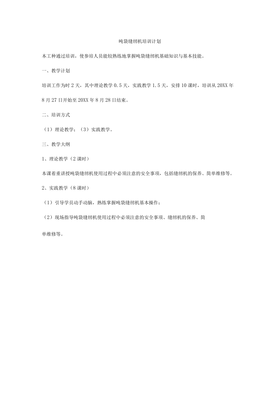 吨袋缝纫机培训计划.docx_第1页