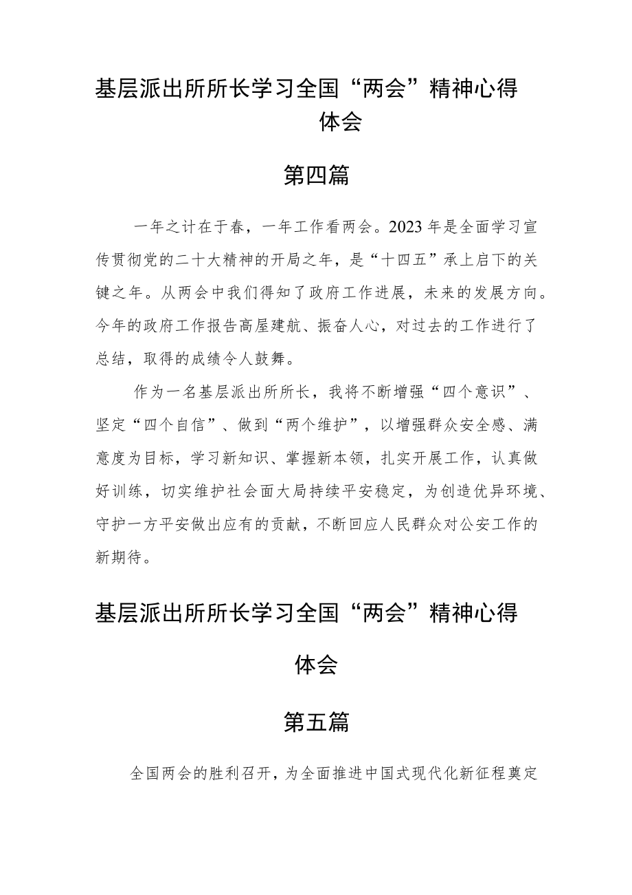 基层派出所所长学习全国“两会”精神心得体会五篇.docx_第3页